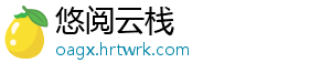 悠阅云栈